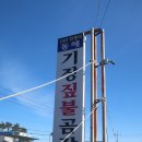 동해곰장어나라 이미지