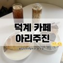 주진로 | [덕계 카페] 양산 청모 장소 추천 힐링 뷰 &#39;아리주진&#39; 주차 및 솔직후기