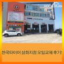 한국타이어 제주삼화점 | 한국타이어 삼화점 자동차 오일교체 후기!