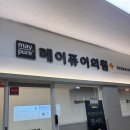 성남태평메이퓨어의원 | [내돈내산]미금 메이퓨어 피부과 후기 💉