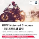 (천안 모토라드)BMW Motorrad 12월 프로모션(12월에는 전차종무이자!!!) 이미지