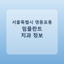 e-편한덴탈 | 서울특별시 영등포동 임플란트 어디서 할까? 가격·후기·치과 정리