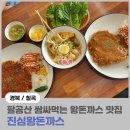 한국GM칠곡바로서비스 | [경북/칠곡] 팔공산 맛집 돈까스가 맛있는 진심왕돈까스
