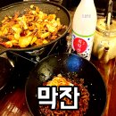 동양택지1공원 앞 | 원주 단관택지 술집 막잔, 분위기 좋고 안주 맛있는 곳