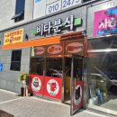 비타분식