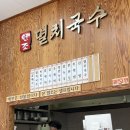 공릉동원조멸치국수갈매점