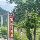 강원도 정선 쏘가리 짐포리식당 다녀왔어요! (식사 메뉴는 빠가사리 매운탕)