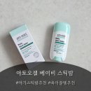이밤이좋다 | 휴대성 갑 육아꿀템 추천! 아토오겔 베이비 스틱밤 솔직 후기