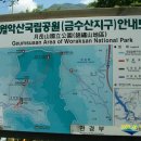 동문산악회 충북단양 "금수산"산행공지 및 접수 이미지