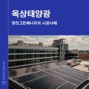 그린에너지 태양광발전소 | 도심 속 친환경 발전소, 정진그린에너지 옥상태양광 시공사례