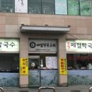 봉평옹심이막국수메밀칼국수 이미지