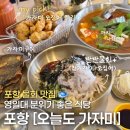 7541 | 맛집 | 포항 애완동물 동반 식당 | 물회 시키면 매운탕+가자미구이가 서비스 | 오늘도 가자미 방문 후기
