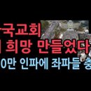 교회, 대한민국을 지키는 든든한 방파제...100만명이 만든 '희망'..이재명 세력들 충격 성창경TV﻿ 이미지