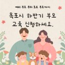 실용 하모니카 교실(수)15:00 | 2025년 하반기 목포시 예비부모교육 &amp; 초보부모 요리교실 안내