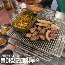 서래갈매기살부속고기 | 라페스타고기집 똘이장군돼지부속 고기모듬 솔직후기