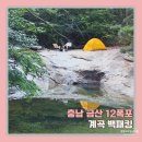 제2 금산주유소 | 충남 금산 성치산 12폭포, 명당 포인트에서 프라이빗한 여름 계곡 백패킹