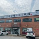 안동장터소고기국밥시흥 이미지