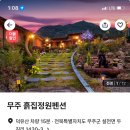 흙집정원 | [내돈내산] 최고의 가성비 무주 덕유산 펜션 후기-무주 흙집정원펜션