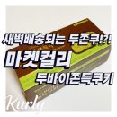 로로마켓 | 새벽배송되는 두쫀쿠? 마켓컬리 로로멜로 두바이쫀득쿠키