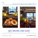 양산 대형 베이커리 카페 아티잔 방문후기 메뉴 주차