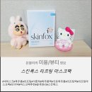 주식회사 레마온종일케어 | 목주름과 리프팅 케어가 가능한 스킨폭스 리프팅 마스크팩