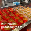 대신지하상가 | 후쿠오카 텐진 지하상가 링고 RINGO 애플파이 추천 메뉴 가격 위치 후기