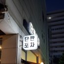 단짠포차 이미지