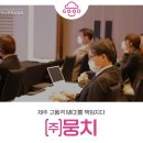[2022 제주우수관광사업체] 제주 고품격 MICE를 책임지다, ㈜뭉치