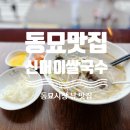 신머이동묘쌀국수