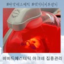 아이비에스테틱 | [마산에스테틱] 여드름 집중케어 댓거리피부관리 비비드에스테틱