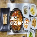뚝배기식당 | 제주 서귀포 갈치정식 맛집 이조은 식당 제주 해물뚝배기 후기