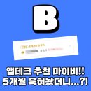 Get 꿀~ 직장인의 세금 상식 | 금테크 꿀팁 어플 마이비 5개월 후기?! [직장인 앱테크 추천 초대코드]