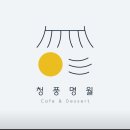 익산보청기-청풍명월카페 방문후기