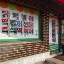 조치원 닭떡볶이 신안골분식 후기 인생떡볶이 맛집