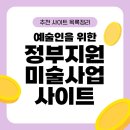 (재)경기중소기업종합지원센터 | 정부지원 미술, 예술사업 추천 사이트 목록