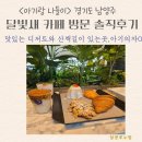 달빛농장 | &lt;경기도 아기랑 나들이&gt;맛있는 디저트와 식물원에 온것같은 달빛새 베이커리 앤 카페