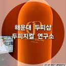 자란다연구소 | 해운대 두피샵_두피지컬연구소 해운대점 후기