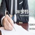 DW민주행정사무소 이미지