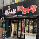 창원 용호동 마라탕 맛집 왕사부마라탕 내돈내산 후기