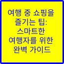 여행자를 위한 스마트폰 활용법 | 여행 중 쇼핑을 즐기는 팁: 스마트한 여행자를 위한 완벽 가이드