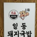 일등돼지국밥 이미지