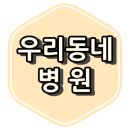 토론토행복치과의원 이미지