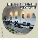 러스트커피바 | 회암사지 앞 카페, 아기랑 가도 좋은 양주 카페 '러스트커피바' (애견 동반가능)