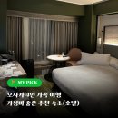 아임598 | 일본 오사카 가성비 가족숙소 호텔(리가로열, 간사이에어포트)