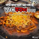양덕동105 | 마산역 근처 마산 양덕동 맛집 경대쭈꾸미 양덕점 추천