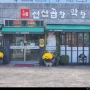 도원선산곱창 - 남구 | 도원선산곱창