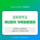 [포항중학교|조안아카데미] 제2회차 Heart to Heart가족힐링캠프 후기｜이해·표현·소통으로 가까워진...