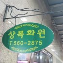 상록화원 - 강남구 언주로 508 | 상록화원
