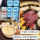수이재1928 | 조용한 룸 있는 청주 한우전문점 수이재1928｜상견례·가족모임 추천 런치코스