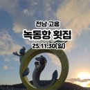 녹동항횟집 이미지